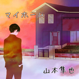 マイホーム