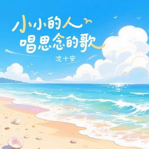 小小的人唱思念的歌
