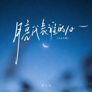 月亮代表谁的心 (R&B版)