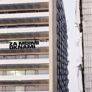 За моими окнами