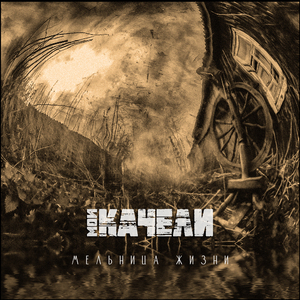 Андеграунд