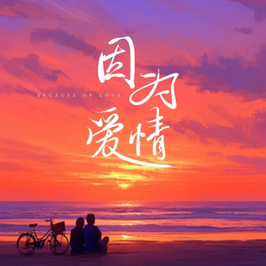 依然随时可以为你疯狂