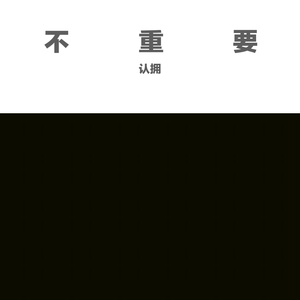 不重要