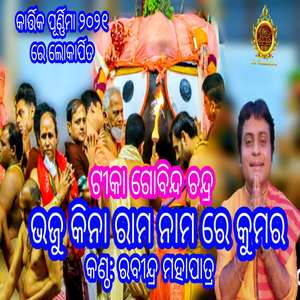 Bhaju Kina Rama Nama Re Kumar