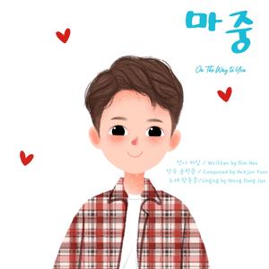迎接 마중 (On The Way to You)