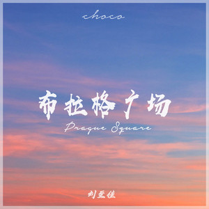 布拉格广场
