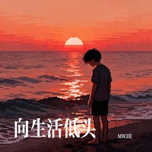 向生活低头