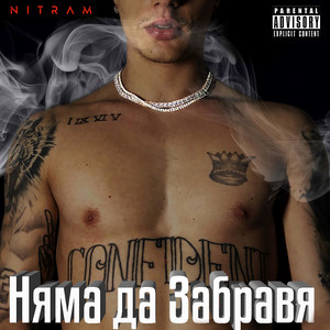 Няма да Забравя