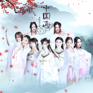 中国画（《帝都》系列电影第一季插曲）