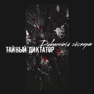 Диванный эксперт