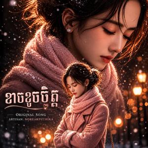 ខ្លាចខូចចិត្ត