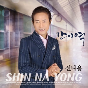 간이역