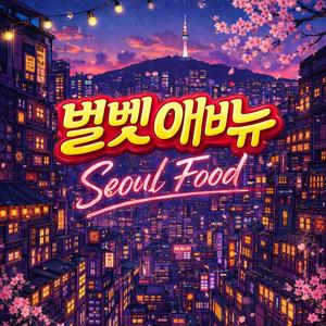 사라지는 중 (Fading Out)