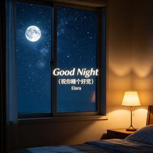 Good Night （祝你睡个好觉）