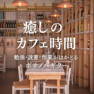 癒しの午後カフェ – ボサノバギターセッション