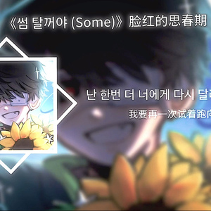 【AI Ivan】썸 탈꺼야 (Some)