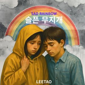 슬픈 무지개