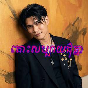 សប្បាយជុំគ្នា