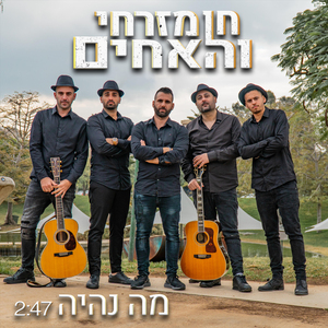 מה נהיה
