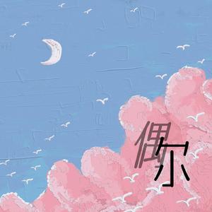 偶尔