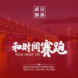 和时间赛跑-皓天演唱版