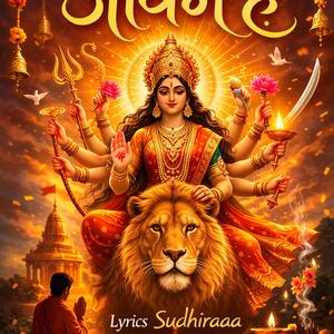 मां तेरी भक्ति ही जीवन है