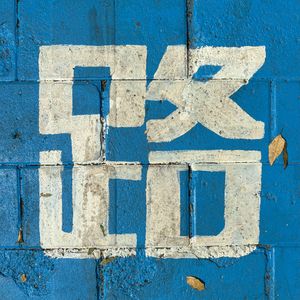 一条人人向往但崎岖的路 伴奏