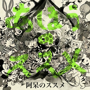 あほうのススメ