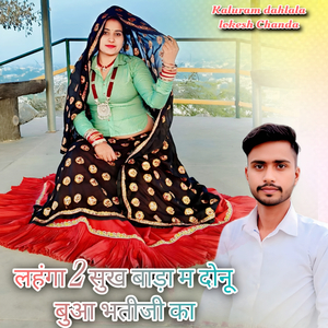 लहंगा 2 सुख बाड़ा म दोनू बुआ भतीजी का