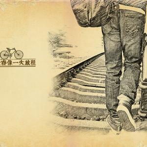 青春像一次旅程