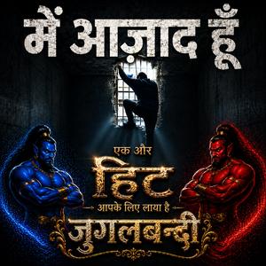 मैं आज़ाद हूँ
