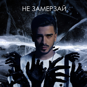 Не замерзай