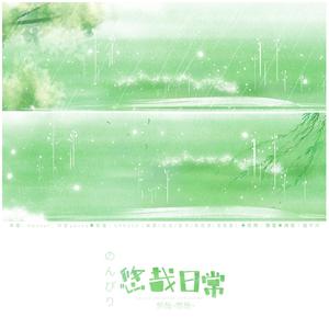 悠哉日常~悠哉~悠哉（翻自 Hanser）