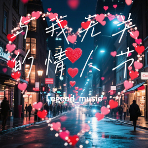 与我无关的情人节