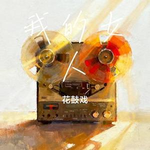 我的女人 (Remix)