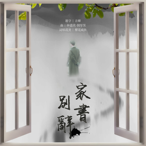 【楼诚】家书别辞（Cover 钟嘉欣）