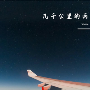 几千公里的雨