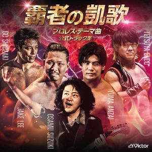 ENFONCER （潮崎 豪 選手 テーマ）