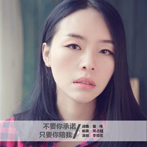 不要你承诺只要你陪我