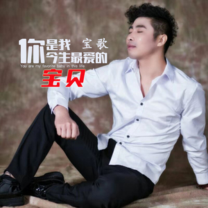 你是我今生最爱的宝贝