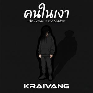 คนในเงา