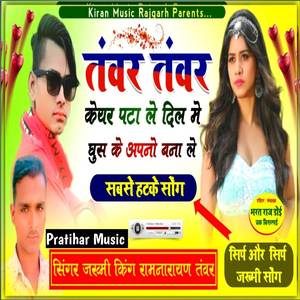 तंवर-तंवर केयर पटा ले दिल मे घुस के अपनो बना ले