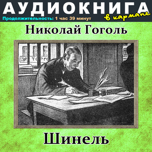 Шинель, Чт. 4