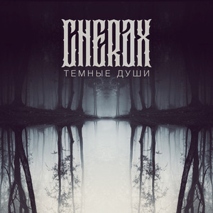 Тёмные Души