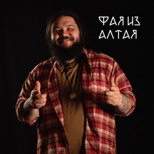 Фая из Алтая