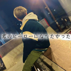 君のヒーローになりたかった