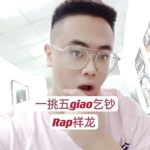 一挑五giao乞钞