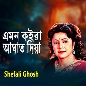 এমন কইরা আঘাত দিয়া