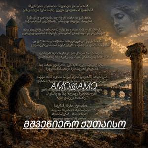 მშვენიერო ქუთაისო#ავტ:აკაკი-წერეთელი