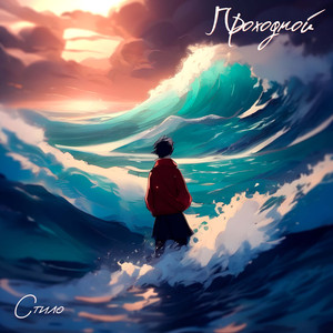 Наваждение